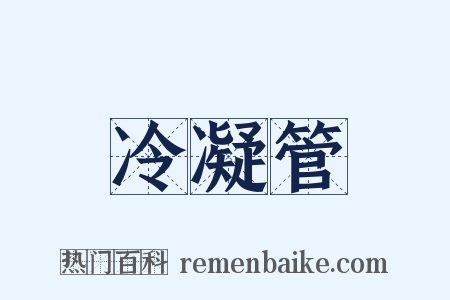 冷凝管是什么意思的图片